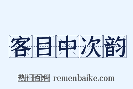 客目中次韵是什么意思的图片